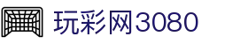 玩彩网3080_380玩彩网入口_官方注册通道